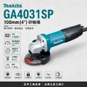 台中工具老爹 MAKITA GA4031SP 4吋砂輪機 GA4030SP GA4032 GA4034 GA4040C