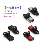 殼起來3C手機配件 【母頭轉接頭】Garmin vivosmart 5 / Tactix 7 Pro AMOLED 通用 Type-C Micro USB IOS