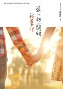 樂天Kobo電子書 這一秒開始，我愛你【電子書】