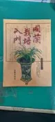 國蘭栽培入門_張豐榮_雷鼓出版社 無劃記 32C