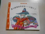 【森林二手書】10701 2*CA4《驚天動地的革命家 火藥小子》雙語名人傳記精選  智慧之窗