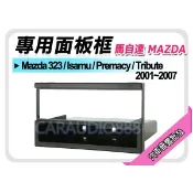 【提供七天鑑賞】馬自達 Mazda 323/lsamu/Premacy/Tribute音響面板框 MA-1535B