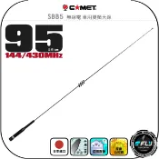 飛翔商城 【COMET】SBB5 無線電 車用雙頻天線◉公司貨◉日本進口◉95cm◉車機收發◉對講機外接◉訊號線連接◉增強接收