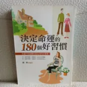 成功法 | 決定命運的180個好習慣：你還不知道哪些是成功的好習慣？