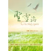 【改革宗出版社】｜神學系列｜聖靈論（修訂版） (約翰．歐文, 勞羅伯)｜原價NT$260