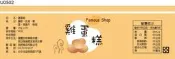 瓶貼標籤 U0502 雞蛋 手工餅 果醬 食品貼紙 食品貼標 產品貼紙 貼標 [ 飛盟廣告 設計印刷 ]