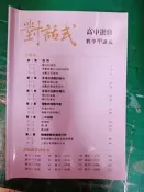 高中參考書 晟景 對話式 高中 選修數學 甲 全 講義 詳解本 葉晉宏 無劃記108D