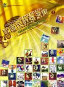 【灰熊iREAD】校園民歌精選集（2） 李建楨、郭心荻