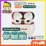 (店+)AirPods金屬防塵貼 蘋果耳機防塵貼 AirPods Pro防塵貼 耳機防塵貼 保護貼適用 1代 2代 3代