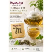 美國純手工茶 Mint Melange 薄荷茶