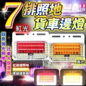 (店+)7排照地貨車邊燈 24V貨車邊燈 爆閃燈 照地燈 跑馬燈 流水燈 LED燈 側邊照地燈 方向燈 爆閃燈 卡車燈