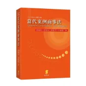 當代案例商事法(2024年增訂9版)(劉連煜、曾宛如、張新平、江朝國) 墊腳石購物網