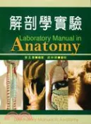 【三民網路書店】解剖學實驗 作者：李玉菁