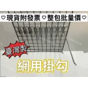 小老闆の百寶屋  大包裝50支下單區 網勾 網鉤 網片掛鉤 電鍍鉤 掛鉤 擺攤 店舖 夜市