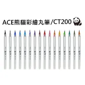 ACE英士 - 熊貓彩繪丸筆 (毛筆) 共16色 / CT200