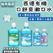 尚禾藥局 西德有機 口舒爽 全效修護/牙齦護理/雙效益菌 漱口水｜學校指定 200ml / 600 ml｜兒童專用漱水