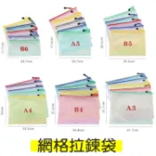 HareD [Hare.D]網格收納袋 A3/A4/A5/B4/B5/B6 網格文件資料 拉鍊袋 文件袋 票據袋 文具袋