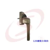 120連動白鐵鉤 鋁門鉤 鋁窗鉤 氣密窗鉤 窗門鎖 落地窗鉤 錦鋐