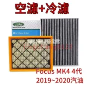 月鳥商社 組合區福特FORD Focus MK4 4代 Focus 2019~2020 空氣濾網 冷氣濾網 空濾 冷濾