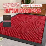 凡尼塔 包邊刮泥｜編織紋進門刮泥地墊 刮泥刮沙除塵 加長版  防滑吸水 紅色 新年過年囍慶 商用 大門 店門口 踏墊