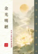 【Pubu電子書城】金光明經【注音版】 (電子書) 洹沐安