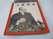 崇倫《大革命家-開創大師人物傳 3 (絕版/精裝本) 麥克·寶拉_故鄉出版》