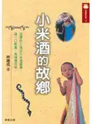 【灰熊iREAD】小米酒的故鄉 林建成
