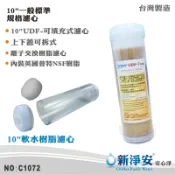 【新淨安】10英吋填充式英國Purolite食品級陽離子交換樹脂濾心(C1072)