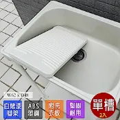 【Abis】 日式穩固耐用ABS中型塑鋼洗衣槽(附活動洗衣板)-2入