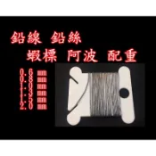 鉛絲 鉛線 鉛條 配重 微調 【台灣現貨】低水阻 釣蝦 磯釣 前打 配重 鉛 轉環 鉛片 浮標 水深 自重 鉛球