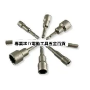 六角柄 六角 套筒 均一價 6 7 7.5 8 10 11 12 13 14 17 mm 起子機 電鑽 用