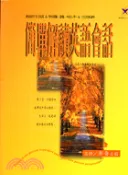 【三民網路書店】簡單解讀英語會話－英文快易通 作者：李奇