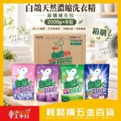 (店+)【白鴿】【箱購】白鴿天然濃縮抗菌洗衣精補充包2000g×6包｜濃縮洗衣精 洗精補充包 防蟎防霉低泡香氛【輕鬆購五金百貨】