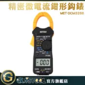 精密微電流鉗形鉤錶 MDCM3288 GUYSTOOL 微電流鉤錶 交直流數位電流鉤表 背光功能 600A 交直流電壓