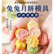 【芳焙】(隔日) 中秋月兔月餅模 25克 50克月餅壓模 冰皮月餅模 綠豆糕模 月餅模