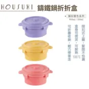 【HOUSUXI】 鑄鐵鍋矽膠折折盒 桃粉 / 蜜黃 900ml