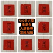【💛最後現貨】5公分方形 大吉如意 平安富足 歡喜喜悅 順利幸福 紅宣紙撒金燙金入厝貼紙 春節貼紙 中秋禮盒裝飾貼紙