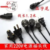 【嚴選特賣】1.2米品字尾電源線加勇110V-220V輸入插頭線電腦機箱電源線全新