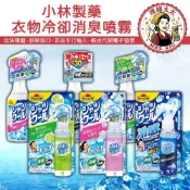 【小林製藥】涼感 衣物 噴霧劑【理緒太太】日本進口 涼感噴霧 爆冷 冷卻 衣物涼感 消暑