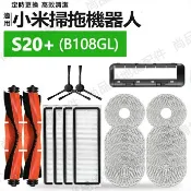 HiFi超人音頻商城 小米掃拖機器人配件S20+ （B108GL）邊刷 滾刷 濾網 拖布抹布 滾刷蓋板
