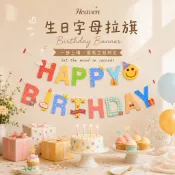 最快隔日到店 生日拉旗 慶生拉旗 慶生佈置 生日快樂拉旗 生日佈置 生日造型拉旗 生日布條 生日道具 字母拉旗
