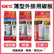 (店+)【GEX】【春日水族】GEX薄型外掛用 增量活性碳板／沸石碳板／三合一碳板 外掛過濾器用 替換碳板 替換棉 濾材 濾網 耗材 五味