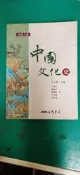 《中國文化史 修訂三版》杜正勝 三民9789571440701微劃記 05H