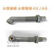 4分 6分專利 1/2 水塔接頭 6分水塔彎頭 6分水塔浮球接頭 不鏽鋼水塔浮球開關接頭 水塔進水浮球接頭 水塔進水彎