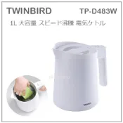 【現貨】日本 TWINBIRD 雙鳥牌 TP-D483 快煮壺 電熱水壺 安全 廣口 好清洗 1L 白 TP-D483W