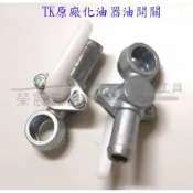 (店+)三菱割草機油開關/浮筒化油器油開關 割草機油入開關 油開關 化油器零件 割草機配件 化油器油開關
