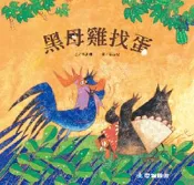 【灰熊iREAD】黑母雞找蛋 洪志明