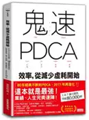 【灰熊iREAD】鬼速PDCA工作術：40張圖表做好時間管理、減少錯誤、創造獲利，3天快10倍！ 富田和成