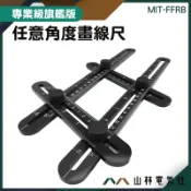 『山林電氣社』角尺 繪圖尺 工具尺 平行尺 畫線尺 四邊活動尺 MIT-FFRB 量角器 四邊折尺 畫線器 磁磚 木工尺