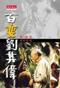 百變劉其偉[二手書_良好]0857 TAAZE讀冊生活